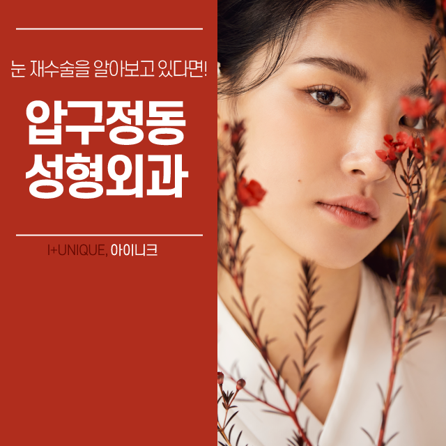 눈 재수술을 알아보고 있다면 압구정동성형외과 아이니크에서! 관련 이미지 1
