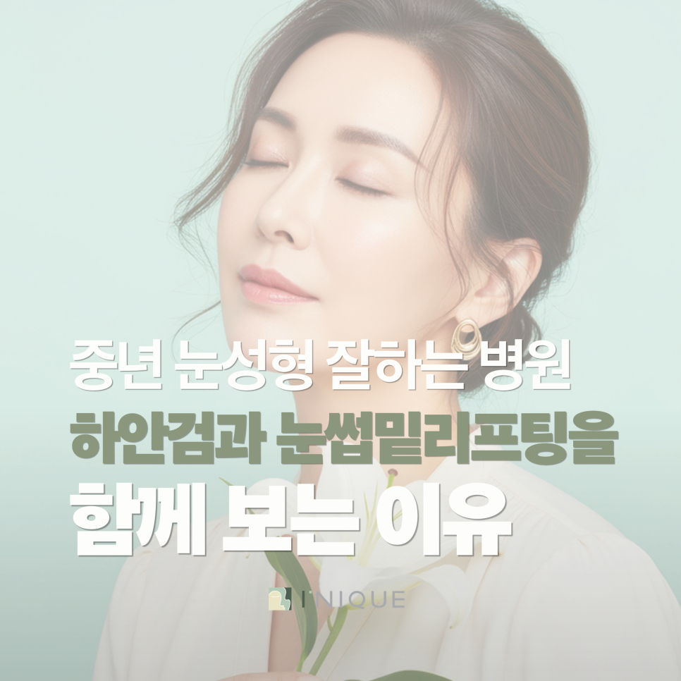 중년 눈성형 잘하는 병원, 하안검과 눈썹밑리프팅 함께봐야하는 이유 관련 이미지 1