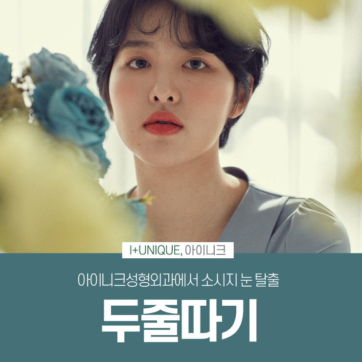 아이니크성형외과에서 두줄따기로 소시지눈 탈출 관련 이미지 1