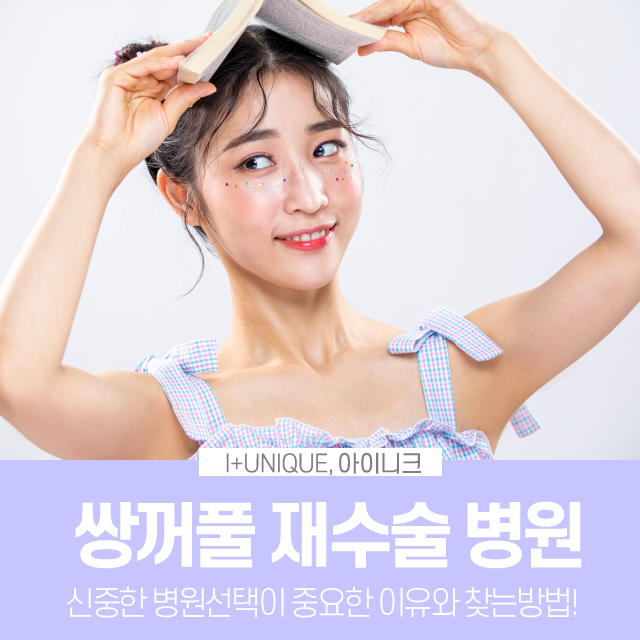 쌍꺼풀재수술병원을 고를 때엔 경험과 노하우가 중요합니다. 관련 이미지 1