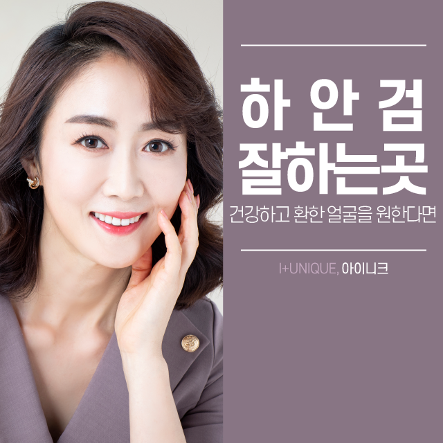 건강하고 환한 얼굴을 위한 하안검잘하는곳 알아보기 관련 이미지 1