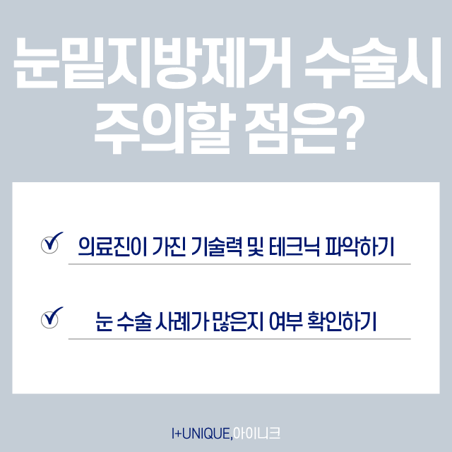눈밑지방제거 주의사항 및 관리방법 관련 이미지 3