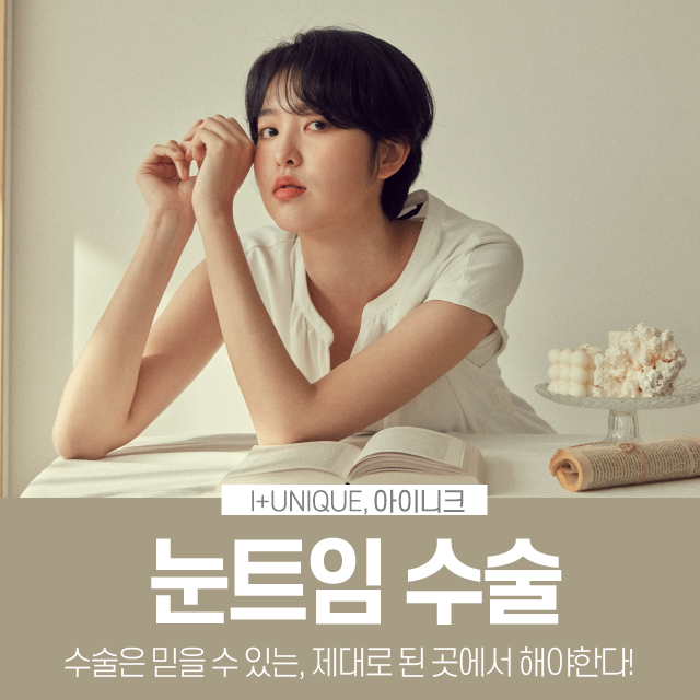 눈트임수술도 제대로 알고 가야 한다 바로 아이니크성형외과 처럼! 관련 이미지 1