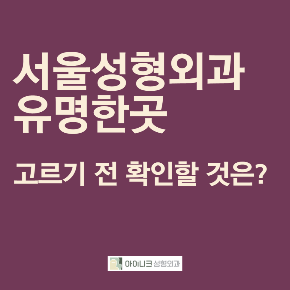 What Should You Check Before Choosing a Famous Plastic Surgery Clinic in Seoul? image 1