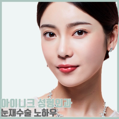 쌍커플재수술비용 원인별 맞춤 솔루션 제공! 관련 이미지 13