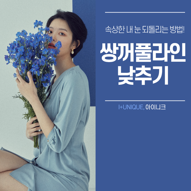 통통해서 부담스러운 내 눈, 쌍꺼풀라인낮추기로 처음부터 내 눈이였던 것처럼 관련 이미지 1