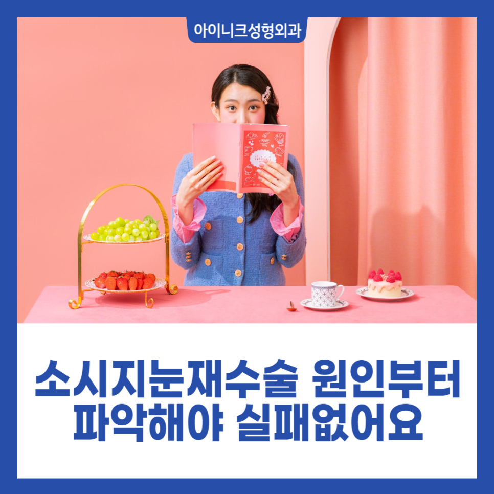 소시지눈재수술 원인부터 파악해야 실패 없어요 관련 이미지 1