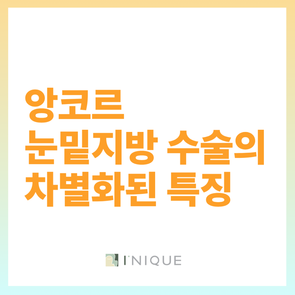 앙코르눈밑지방 유지기간을 위한 수술방법과 관리 관련 이미지 5