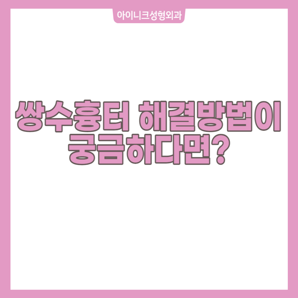 쌍수흉터, 쌍꺼풀 함몰흉 왜 생기는 걸까? 관련 이미지 1