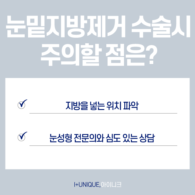 눈밑지방제거 주의사항 및 관리방법 관련 이미지 2