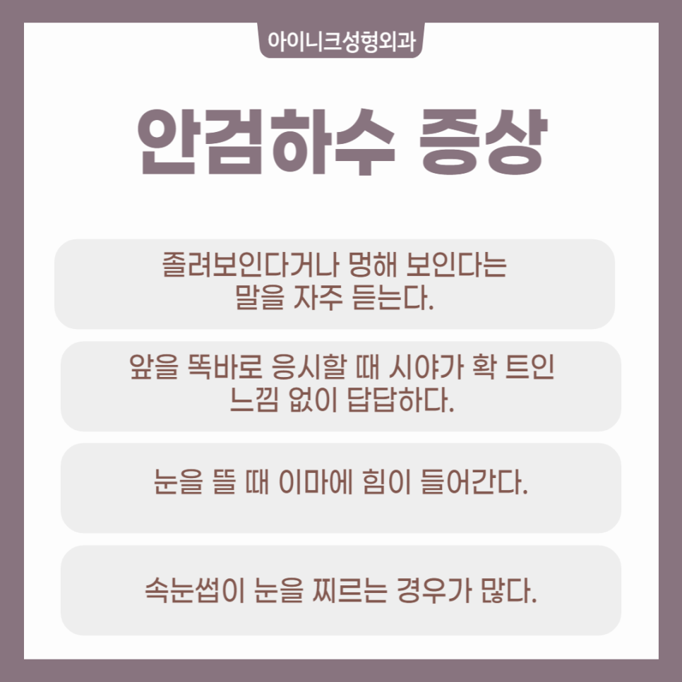 안검하수눈매교정 비절개 방식과 절개 방식 장단점과 추천 대상 관련 이미지 3