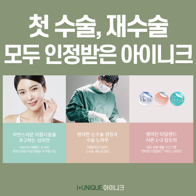 쌍꺼풀수술 흉터, 아이니크가 책임질게! 관련 이미지 6