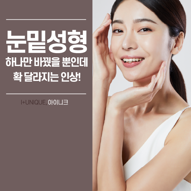 눈밑성형 확 달라지는 인상 관련 이미지 1