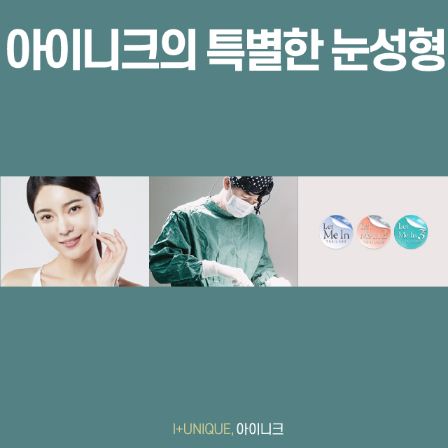 부작용 걱정없는 아이니크의 안전한 뒤트임 관련 이미지 6