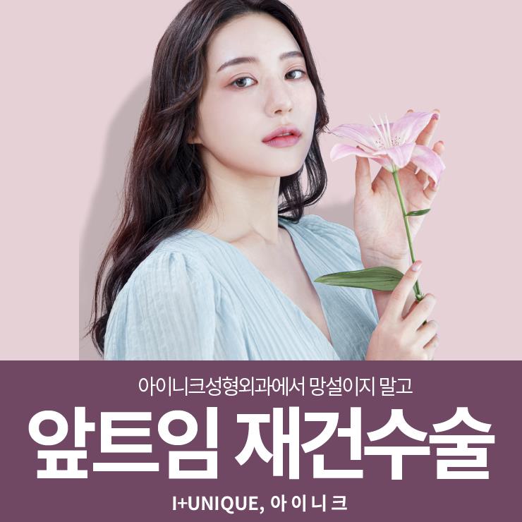 앞트임재건수술 더이상 망설이지 말고 아이니크성형외과로 가자 관련 이미지 1