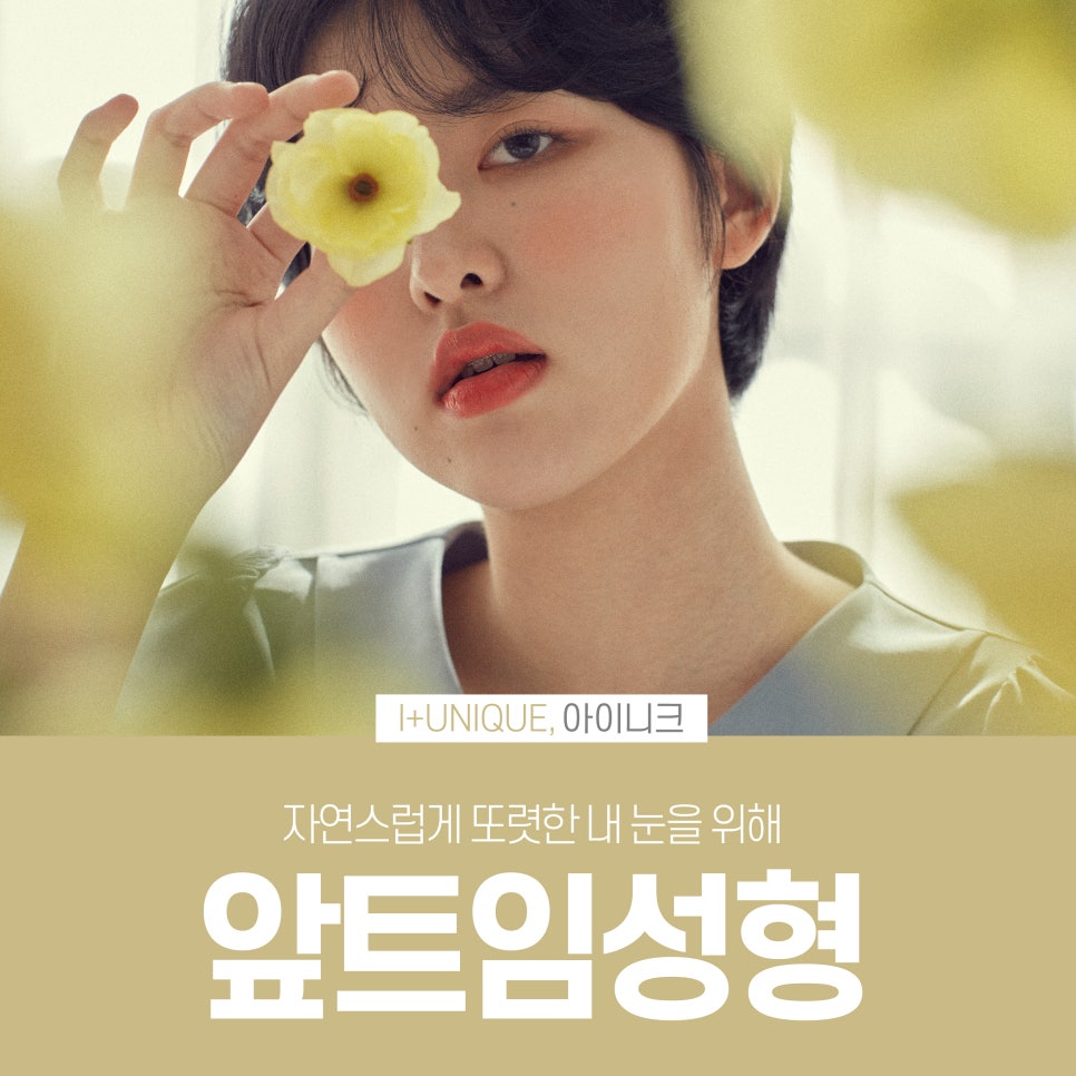 앞트임성형도 자연스럽게 아이니크성형외과에서 관련 이미지 1