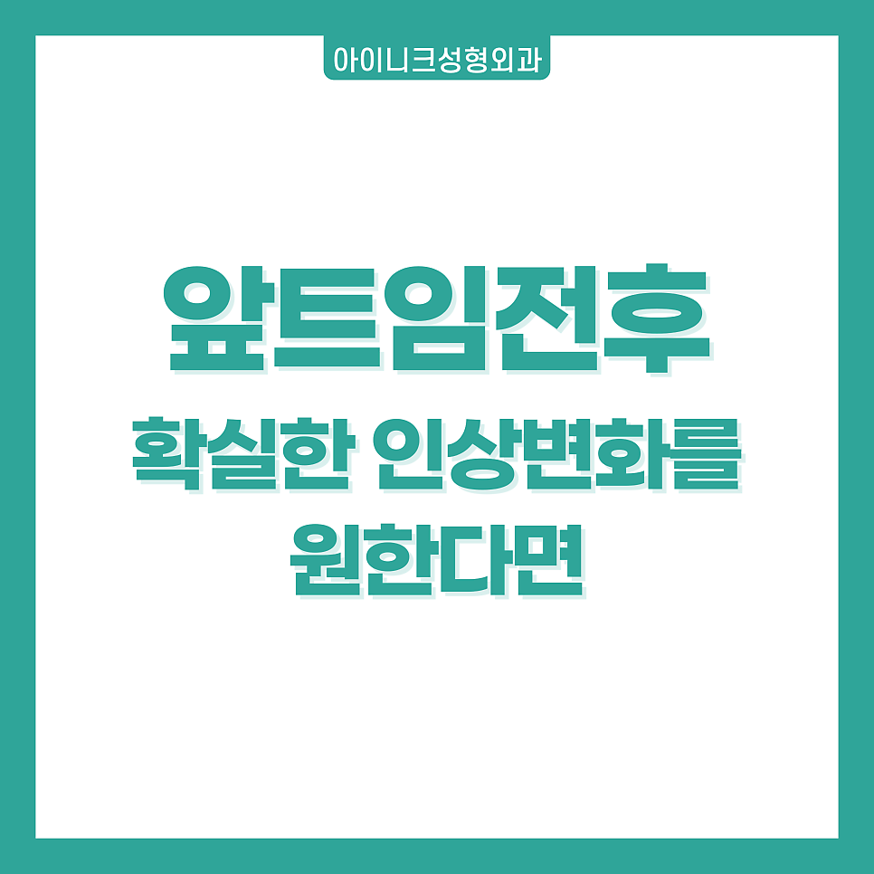 앞트임전후 확실한 인상의 변화를 원한다면 관련 이미지 1