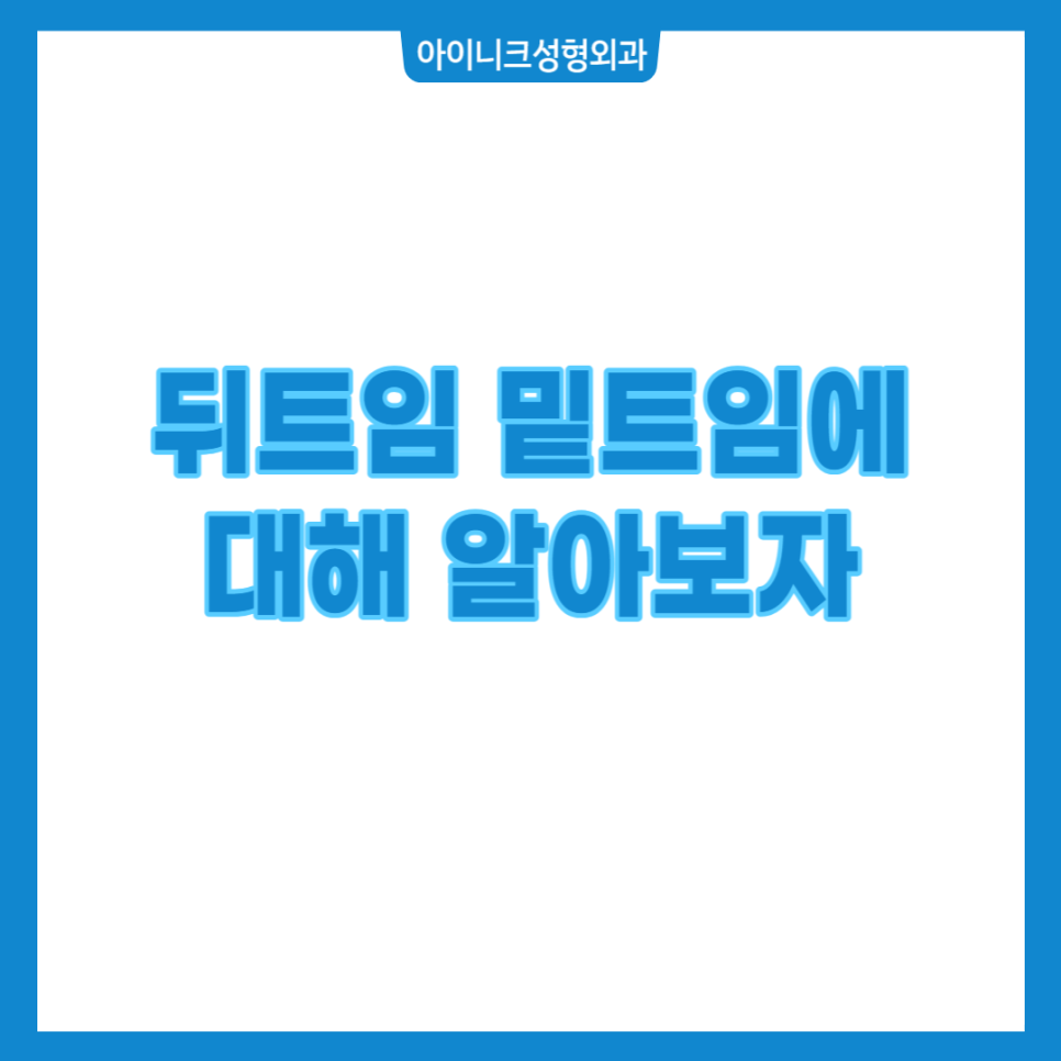 뒤트임 밑트임에 대해 알아보자! 관련 이미지 1