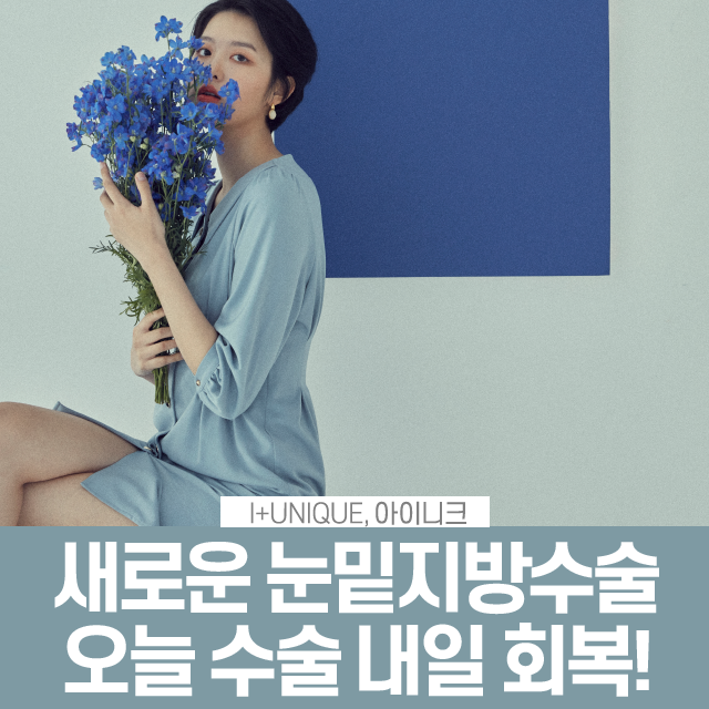 눈밑지방수술추천, 오늘 수술해도 내일 회복 가능한 바로 그것! 관련 이미지 1