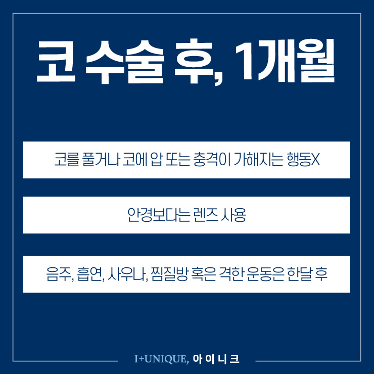 코수술후 주의해야 할 점, 아이니크성형외과와 함께 알아보자 관련 이미지 3