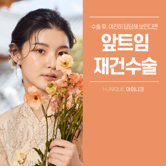 과교정으로 고생하고 있다면 아이니크의 앞트임재건수술로 해결! 관련 이미지 1