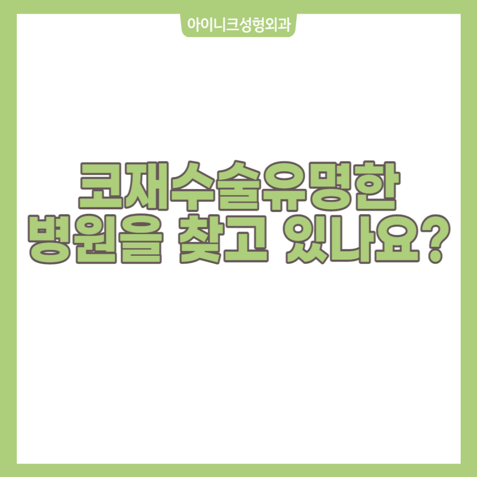 코재수술유명한병원 부작용에 따른 맞춤 솔루션을 찾자 관련 이미지 1