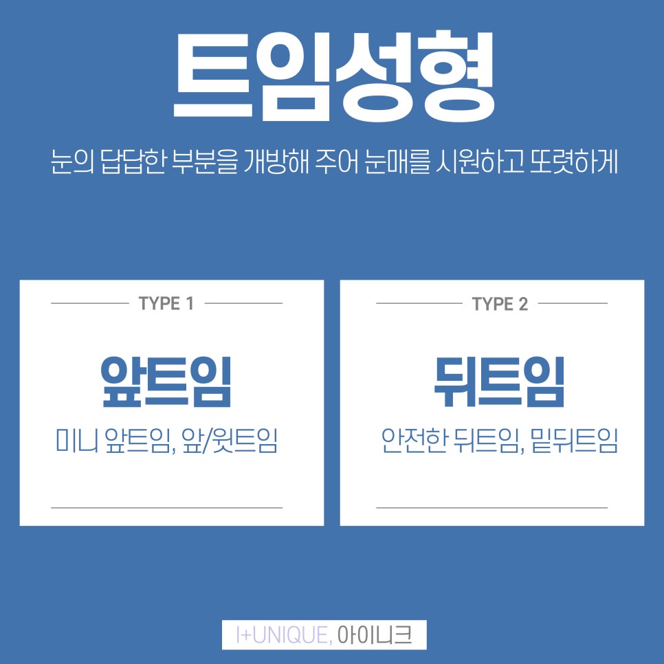 아이니크성형외과와 함께 트임종류 알아보자 관련 이미지 2