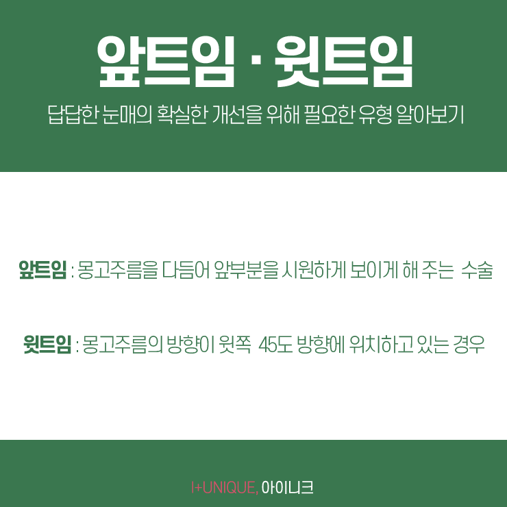 앞트임잘하는곳 찾아야 하는 이유! 아이니크성형외과에서 알려드립니다. 관련 이미지 4