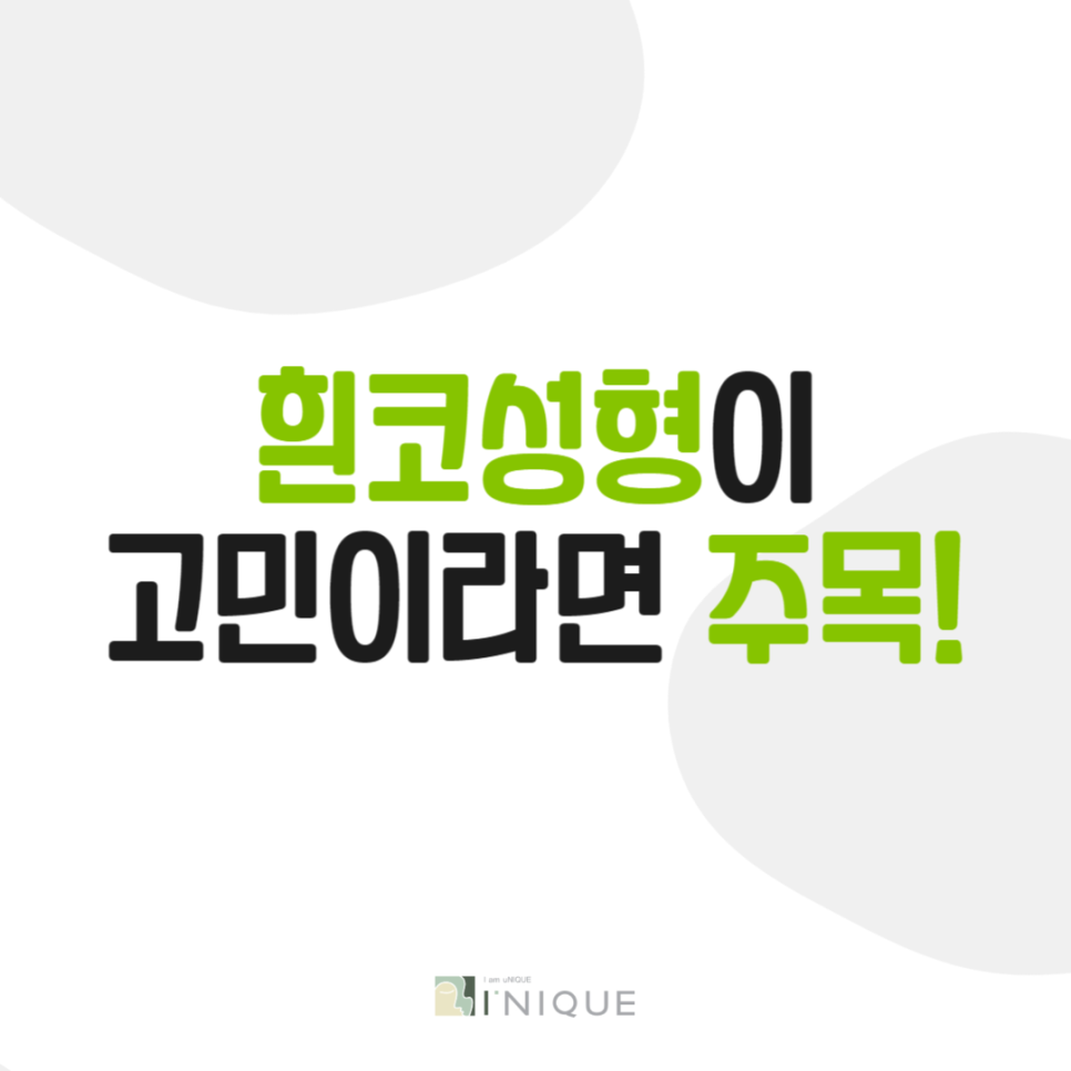 흰코성형이 고민이라면 주목! 관련 이미지 1