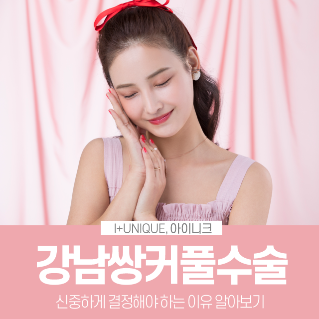 강남쌍커풀수술을 생각하고 있다면 신중하게 결정해야 하는 이유 관련 이미지 1