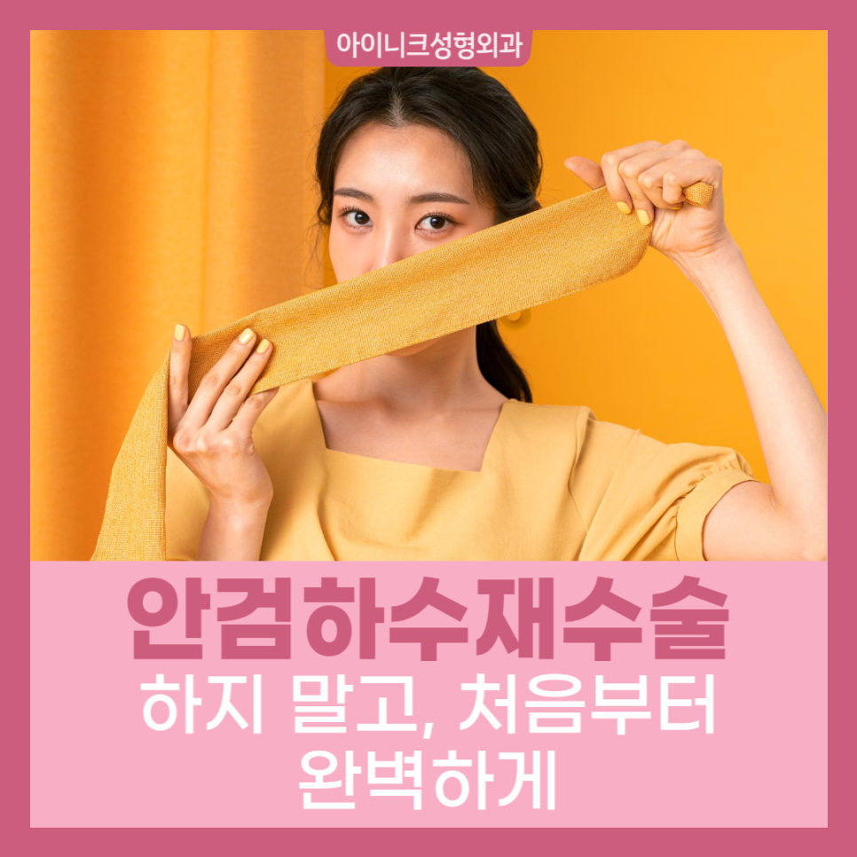 안검하수재수술 하지 말고, 처음부터 완벽하게 관련 이미지 1