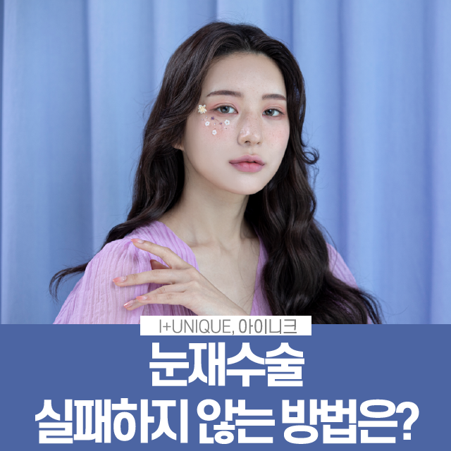 Must-Read: How to Avoid Failed Double Eyelid Revision Surgery image 1