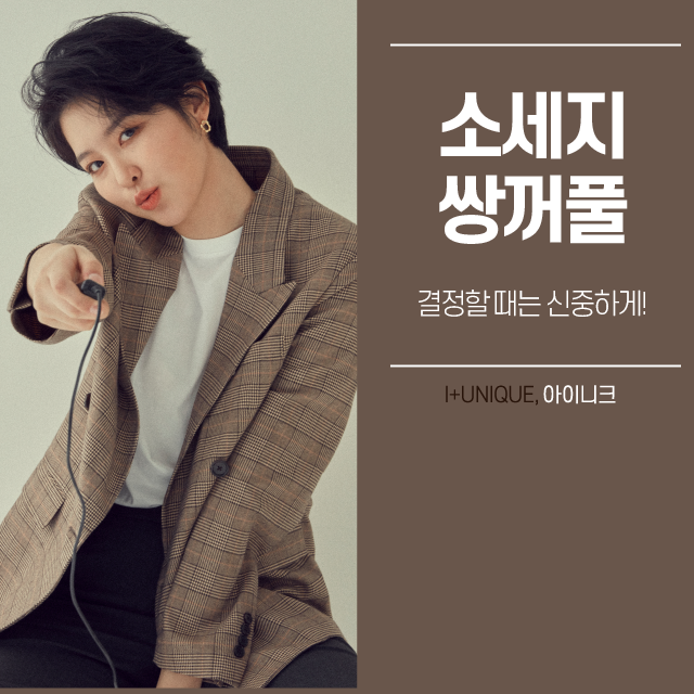 소세지쌍꺼풀, 더이상 속상한 채로 두지말고 아이니크성형외과로 관련 이미지 1