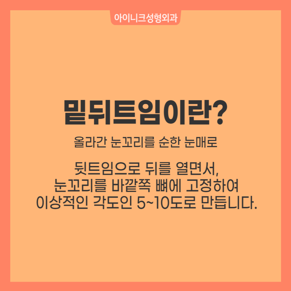 뒤트임성형 자연스러운 아름다움을 위해 관련 이미지 4