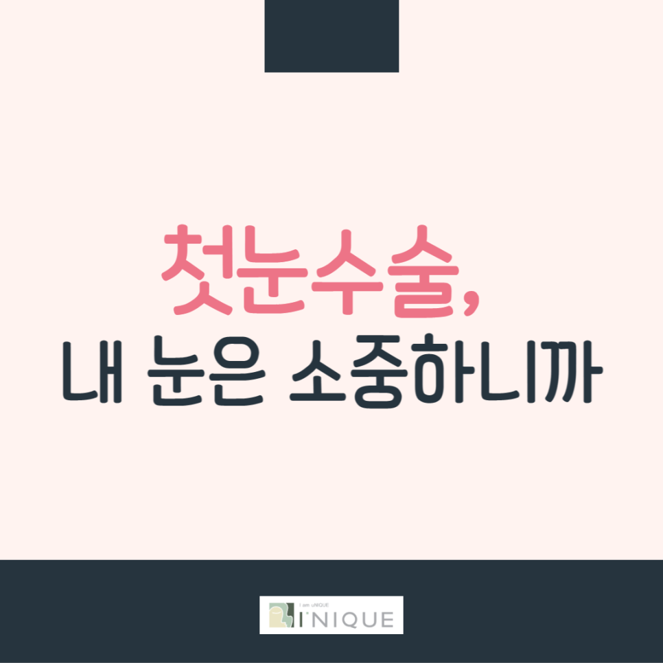 첫눈수술, 내 눈은 소중하니까! 관련 이미지 1
