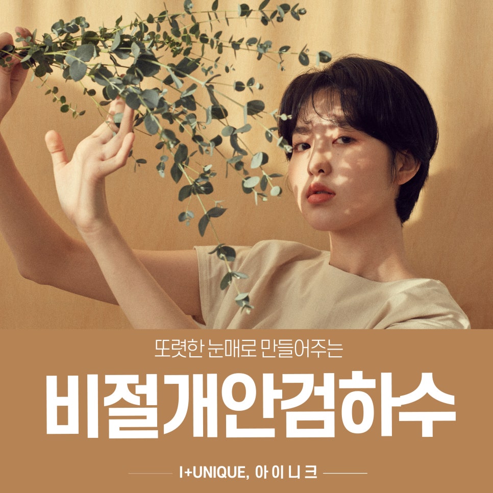 비절개안검하수 수술을 찾고 있다면 아이니크성형외과로 관련 이미지 1