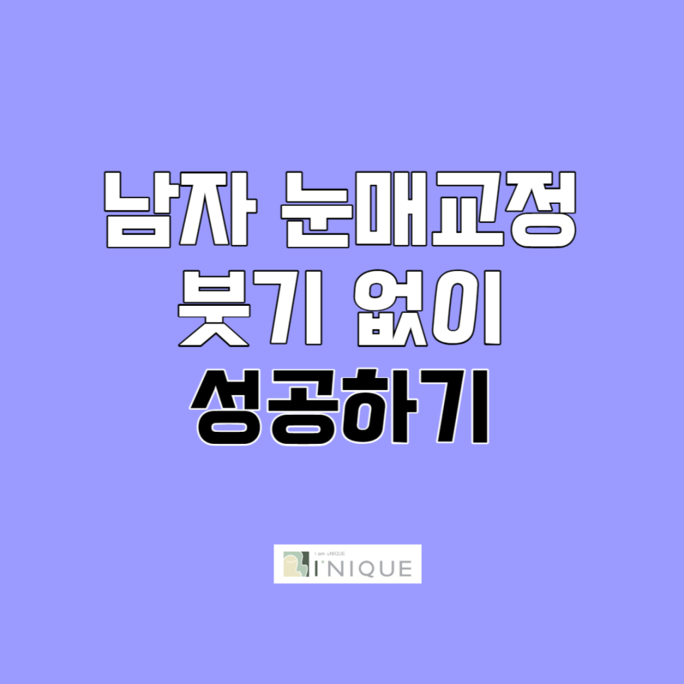 남자 눈매교정 붓기 없이 성공하기 관련 이미지 1