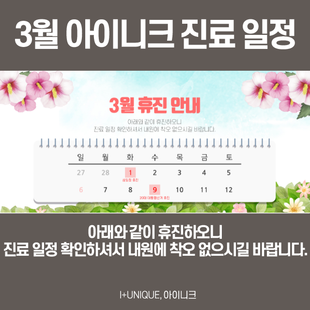 아이니크 성형외과 3월 휴진 및 눈밑성형 할인 안내 관련 이미지 2