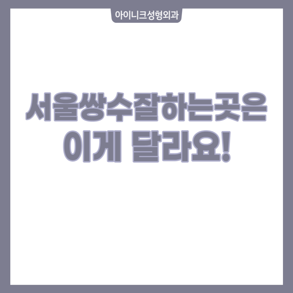 What Makes a Great Double Eyelid Surgery Clinic in Seoul Different! image 1