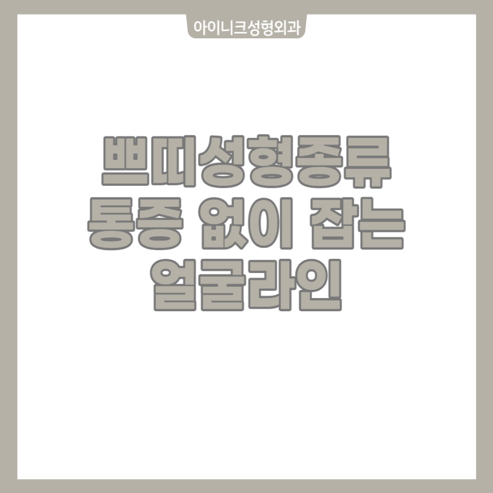 쁘띠성형종류 통증없이 잡는 얼굴라인 관련 이미지 1