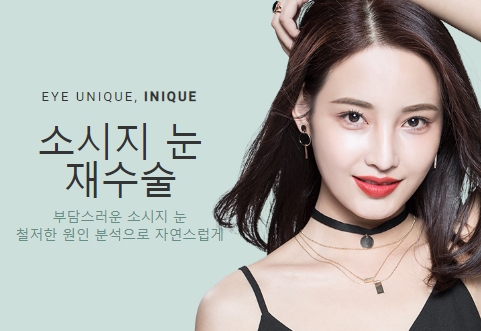 쌍커풀라인낮추기 아이니크 소시지 눈 재수술로 해결! 관련 이미지 1