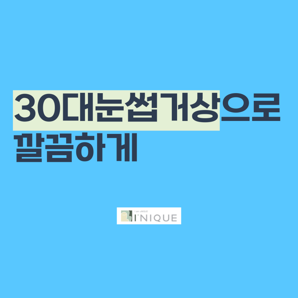 30대눈썹거상으로 깔끔하게 관련 이미지 1