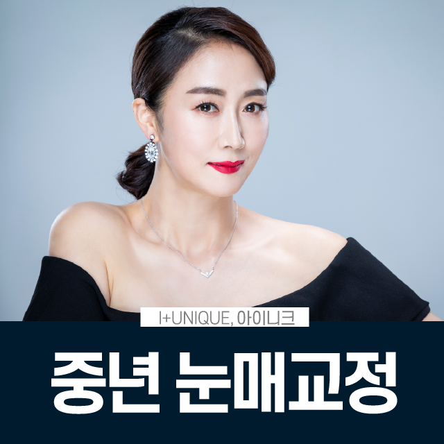 중년눈매교정 자연스러운 아름다움이 가장 좋습니다. 관련 이미지 1