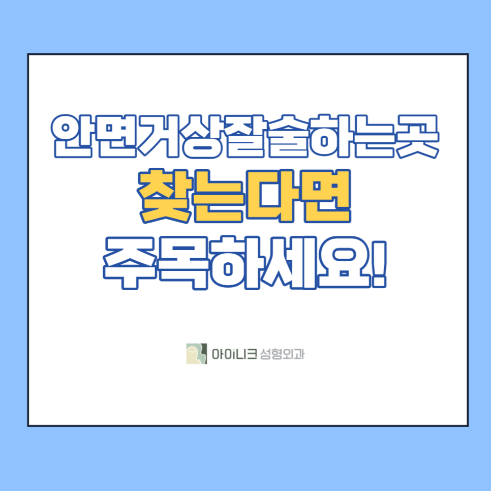 안면거상술잘하는곳 찾는다면 주목하세요! 관련 이미지 1