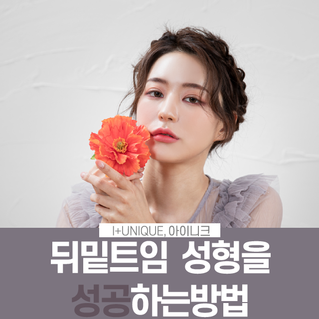 뒤밑트임 성형 성공하는 방법은? 관련 이미지 1