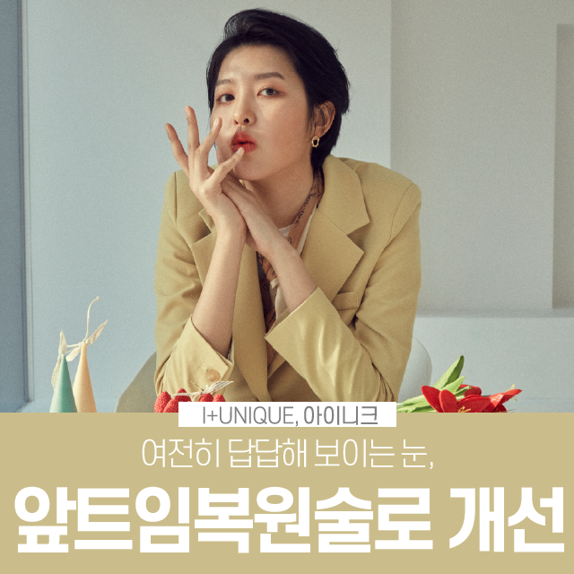앞트임복원을 고민 중이라면 아이니크에서 가격까지 한 번에 상담받자! 관련 이미지 1