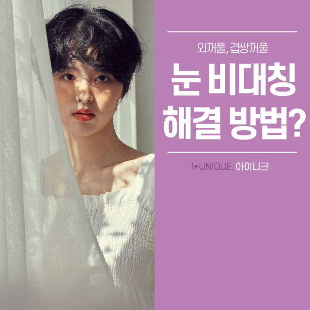 풀려버린 외꺼풀, 겹쌍꺼풀로 스트레스 받지 마세요! 관련 이미지 1