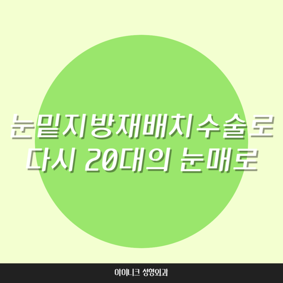 눈밑지방재배치수술로 다시 20대의 눈매로 관련 이미지 1