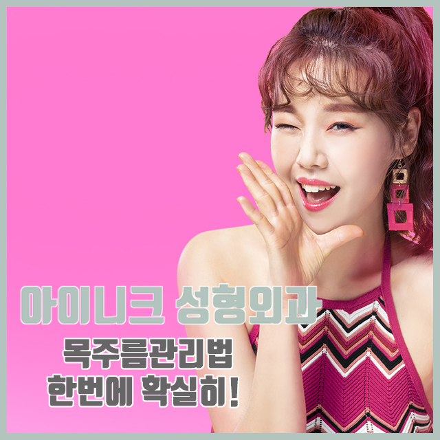 목주름 관리법 한번으로 확실하게 관련 이미지 1