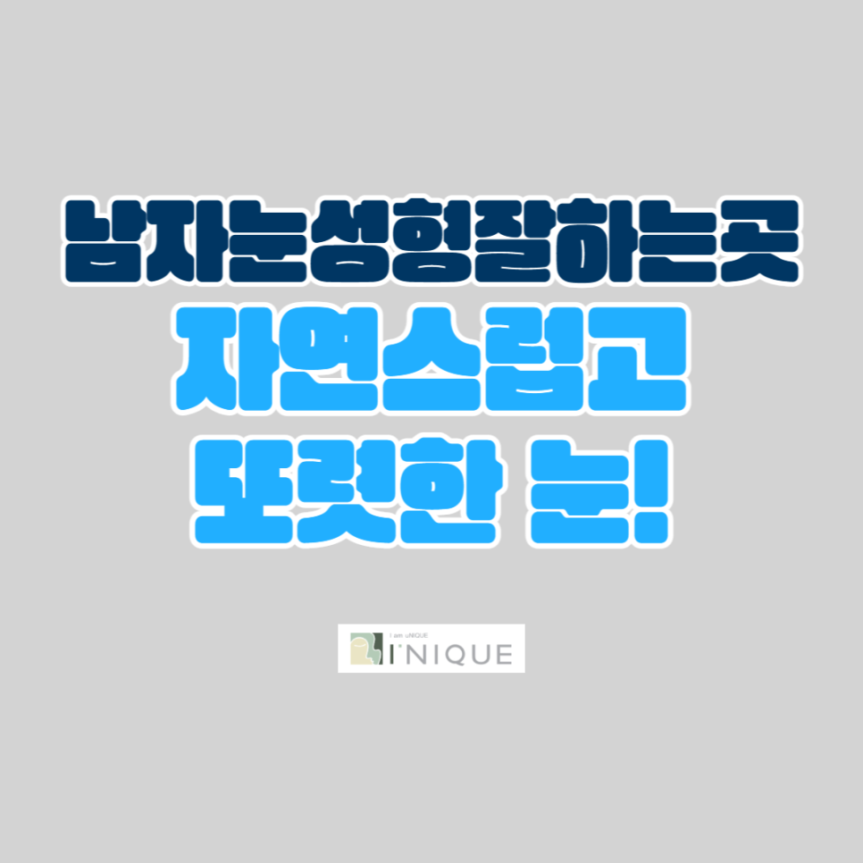 남자눈성형잘하는곳, 자연스럽고 또렷한 눈! 관련 이미지 1